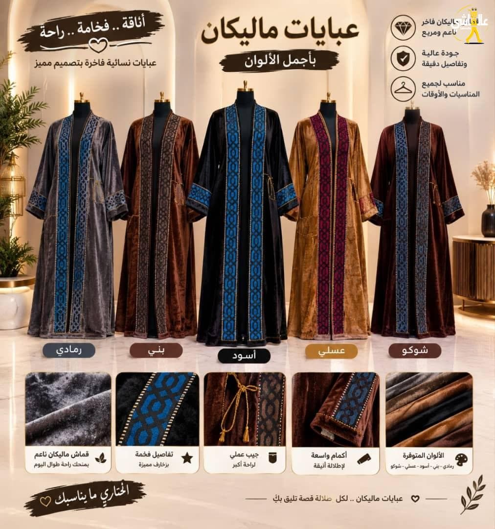 عبايات ماليكان بأجمل الالوان