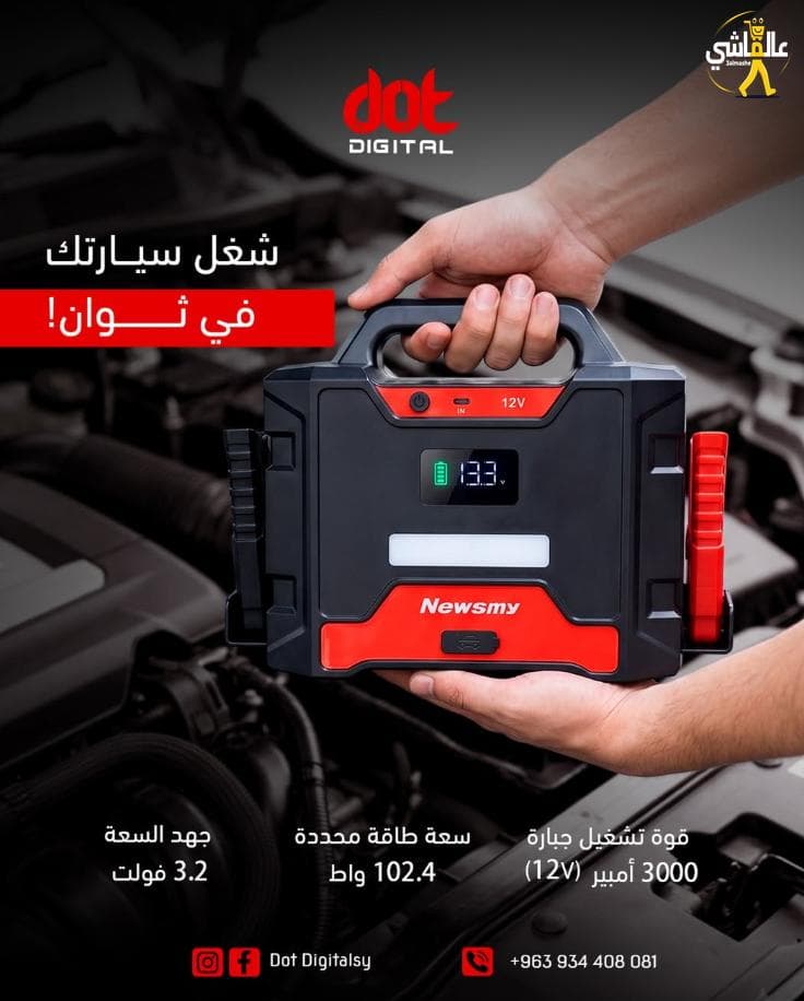 شبّب سيارتك بثواني وكمّل طريقك بدون تأخير