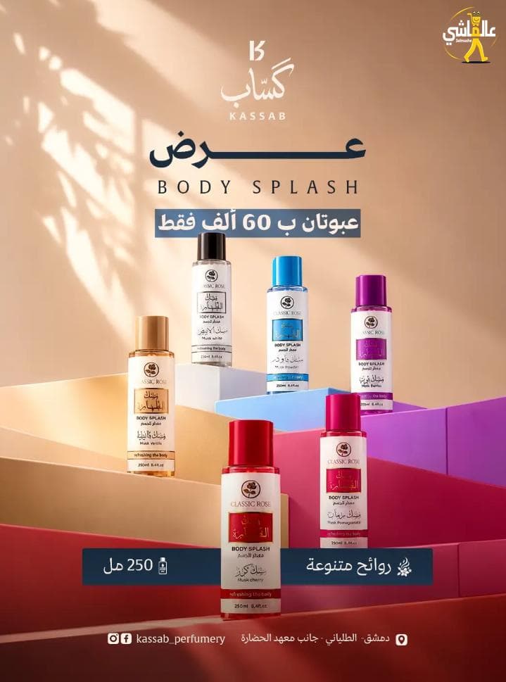عطرك المفضّل من تشكيلة Body Splash