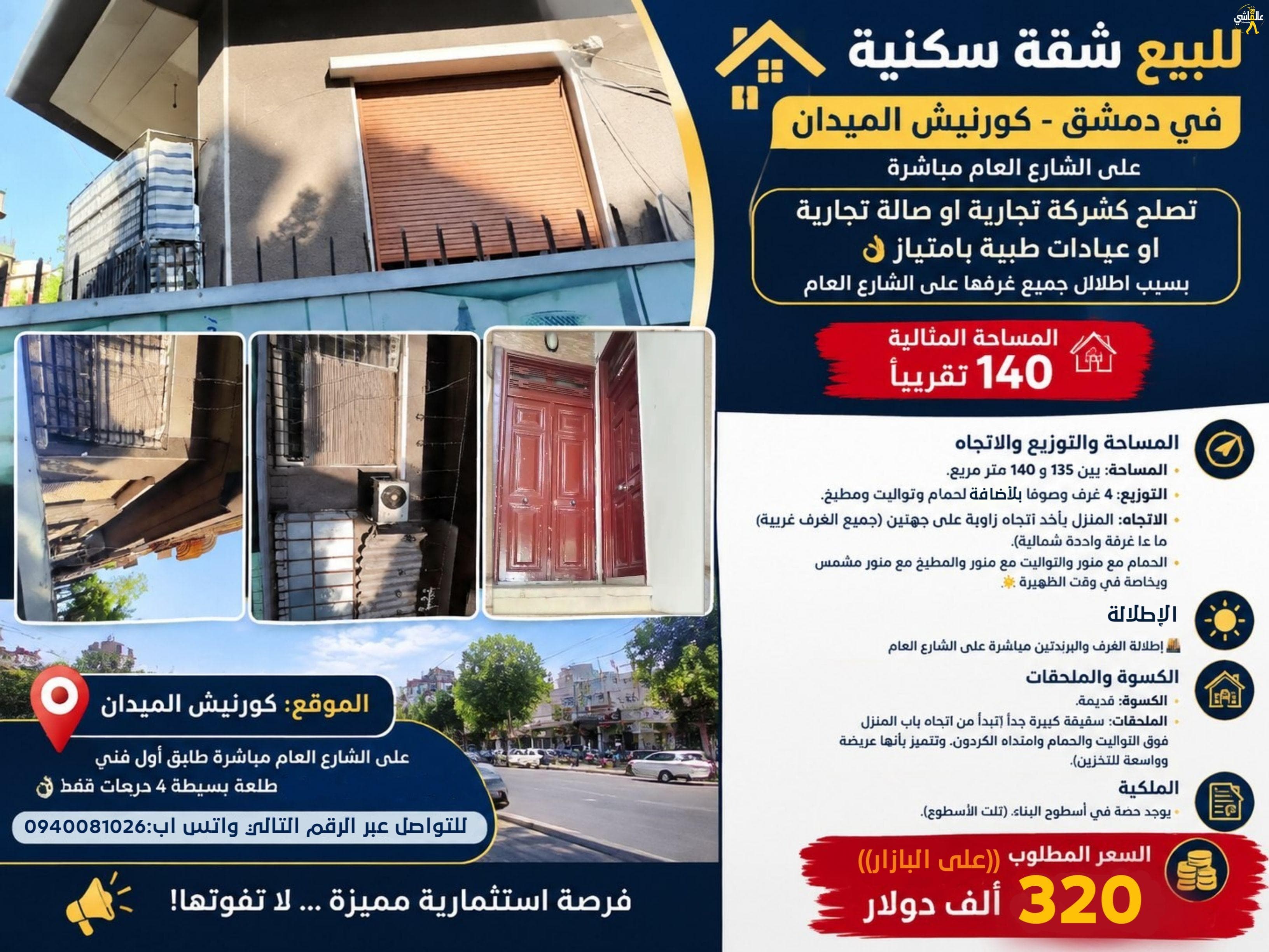 شقة سكنية مميزة جداً للبيع بدمشق الميدان بمساحة140متر تصلح كشركة/صالة تجارية/عيادات طبية/مخبر ولاي مشروع بامتياز