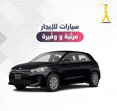 مطلوب سيارة للايجار