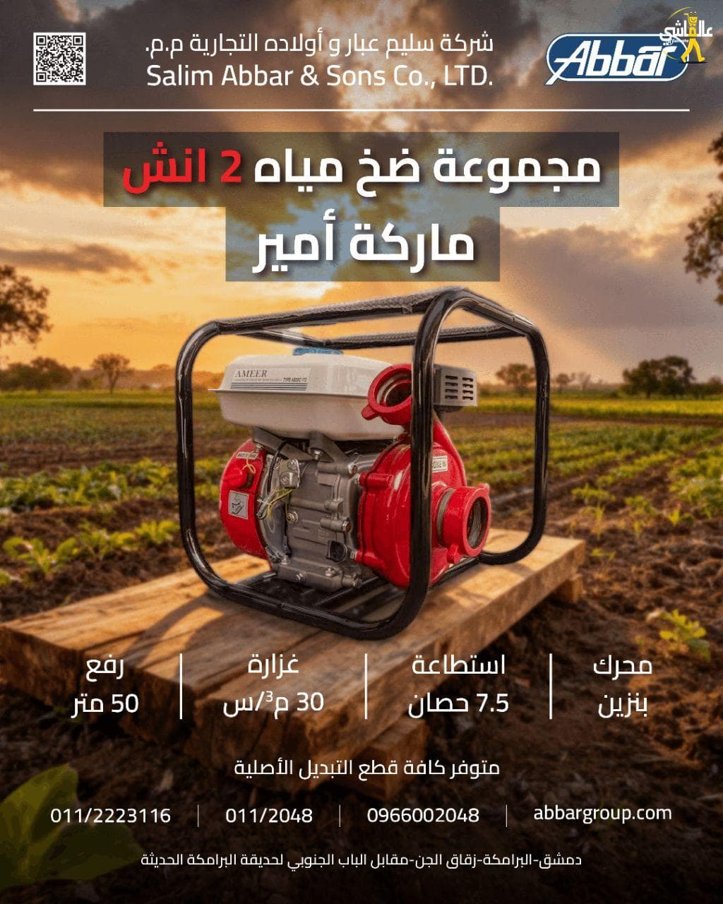 مجموعة ضخ مياه بنزين ماركة امير